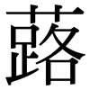 蕗: serif (Songti/Mingti)