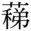 蕛: serif (Songti/Mingti)