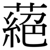 蕝: serif (Songti/Mingti)