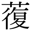 蕧: serif (Songti/Mingti)