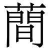 蕳: serif (Songti/Mingti) 蕳: serif (Songti/Mingti)