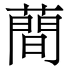 蕳: serif (Songti/Mingti)