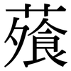 蕵: serif (Songti/Mingti)