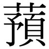 蕷: serif (Songti/Mingti)