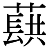 蕻: serif (Songti/Mingti)