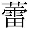 蕾: serif (Songti/Mingti) 蕾: serif (Songti/Mingti)
