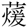 蕿: serif (Songti/Mingti) 蕿: serif (Songti/Mingti)