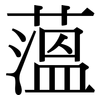 薀: serif (Songti/Mingti)