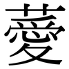 薆: serif (Songti/Mingti)