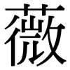 薇: serif (Songti/Mingti) 薇: serif (Songti/Mingti)