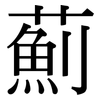 薊: serif (Songti/Mingti)