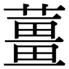 薑: serif (Songti/Mingti)