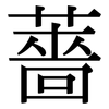 薔: serif (Songti/Mingti)