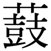 薣: serif (Songti/Mingti) 薣: serif (Songti/Mingti)