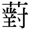 薱: serif (Songti/Mingti)