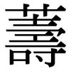 薵: serif (Songti/Mingti) 薵: serif (Songti/Mingti)