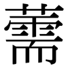 薷: serif (Songti/Mingti)