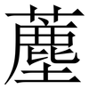 薼: serif (Songti/Mingti) 薼: serif (Songti/Mingti)