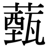薽: serif (Songti/Mingti)