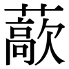 藃: serif (Songti/Mingti)