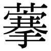 藆: serif (Songti/Mingti) 藆: serif (Songti/Mingti)