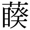 藈: serif (Songti/Mingti)