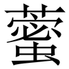 藌: serif (Songti/Mingti) 藌: serif (Songti/Mingti)
