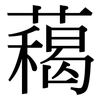 藒: serif (Songti/Mingti) 藒: serif (Songti/Mingti)