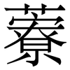 藔: serif (Songti/Mingti) 藔: serif (Songti/Mingti)