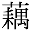 藕: serif (Songti/Mingti)