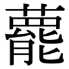 藣: serif (Songti/Mingti)