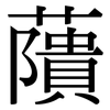 藬: serif (Songti/Mingti)