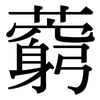 藭: serif (Songti/Mingti)