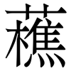 藮: serif (Songti/Mingti) 藮: serif (Songti/Mingti)