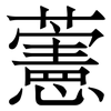 藼: serif (Songti/Mingti) 藼: serif (Songti/Mingti)