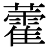 藿: serif (Songti/Mingti)