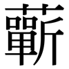 蘄: serif (Songti/Mingti)