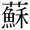 蘇: serif (Songti/Mingti) 蘇: serif (Songti/Mingti)