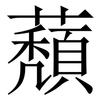蘈: serif (Songti/Mingti) 蘈: serif (Songti/Mingti)
