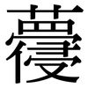 蘉: serif (Songti/Mingti)