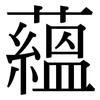 蘊: serif (Songti/Mingti) 蘊: serif (Songti/Mingti)