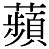 蘋: serif (Songti/Mingti) 蘋: serif (Songti/Mingti)
