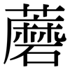 蘑: serif (Songti/Mingti)
