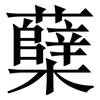 蘖: serif (Songti/Mingti)