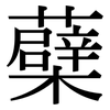 蘗: serif (Songti/Mingti)