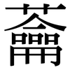 蘥: serif (Songti/Mingti)