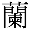 蘭: serif (Songti/Mingti)