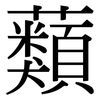 蘱: serif (Songti/Mingti)