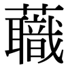 蘵: serif (Songti/Mingti)