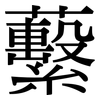 蘻: serif (Songti/Mingti) 蘻: serif (Songti/Mingti)